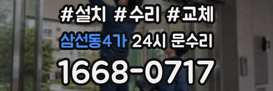 삼선동4가 24시 문수리