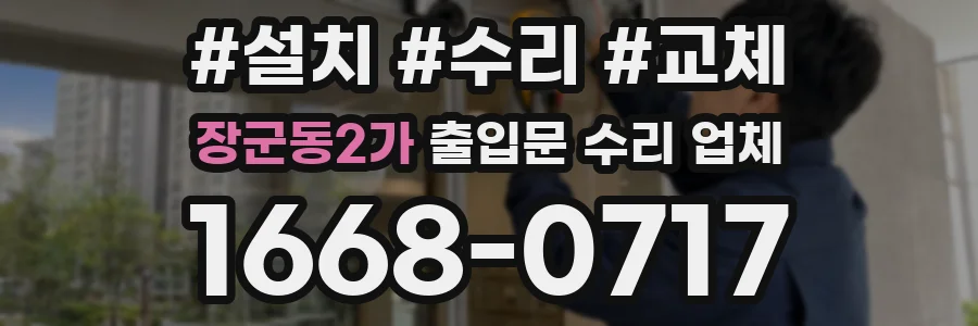 장군동2가 출입문 수리 업체