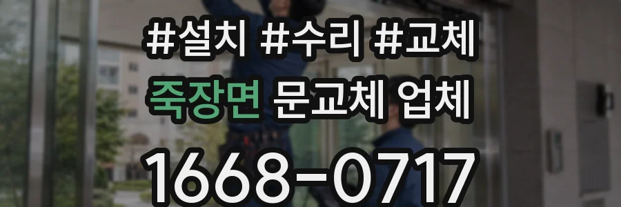 죽장면 문교체 업체