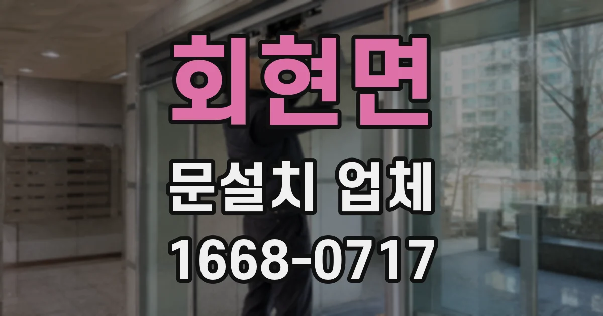 회현면 문설치 업체
