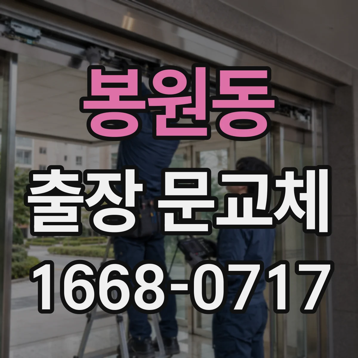 봉원동 출장 문교체