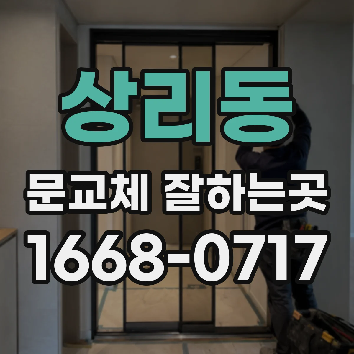 상리동 문교체 잘하는곳