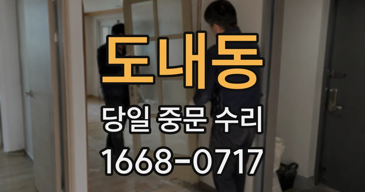 도내동 당일 중문 수리