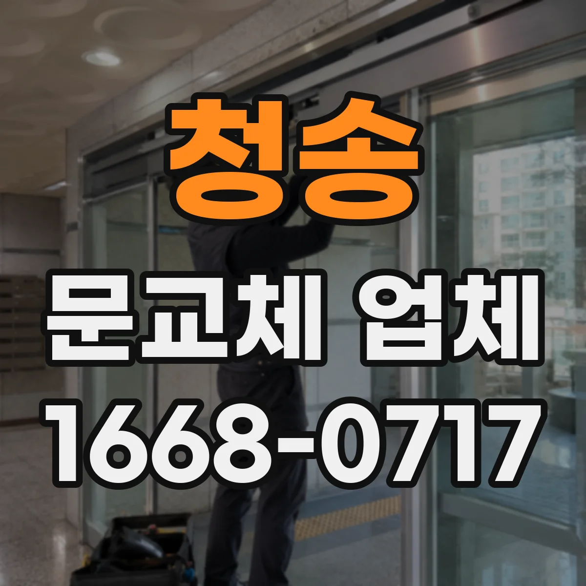 청송 문교체 업체 도어락/키방식 호환 확인 후 작업 일정 안내