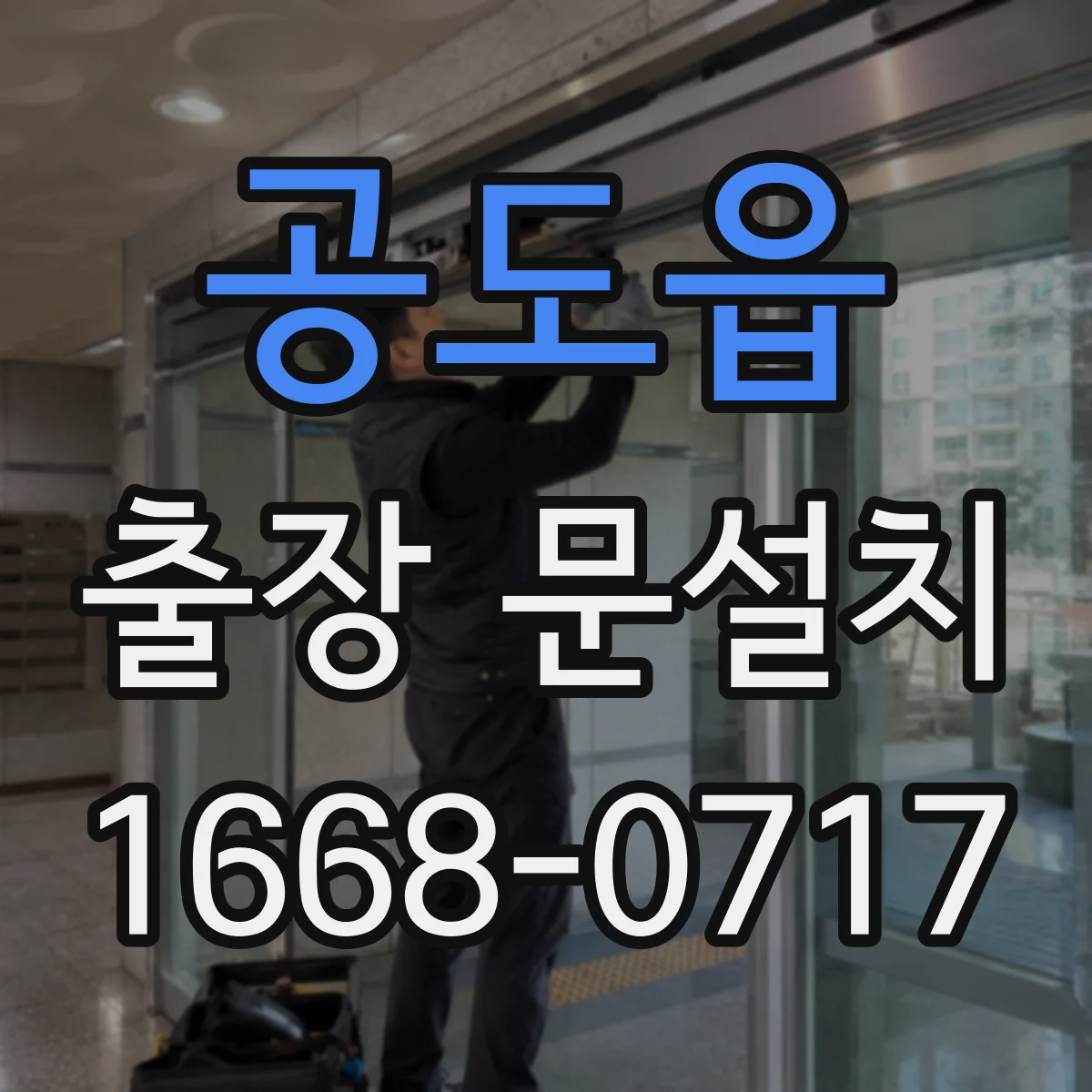 공도읍 출장 문설치