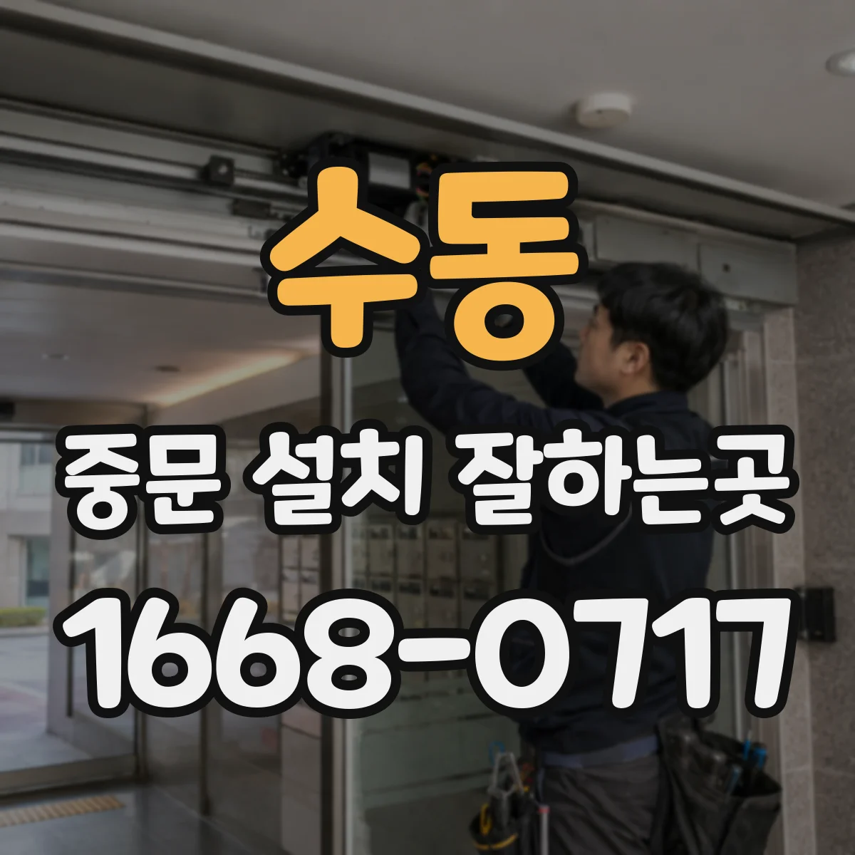 수동 중문 설치 잘하는곳