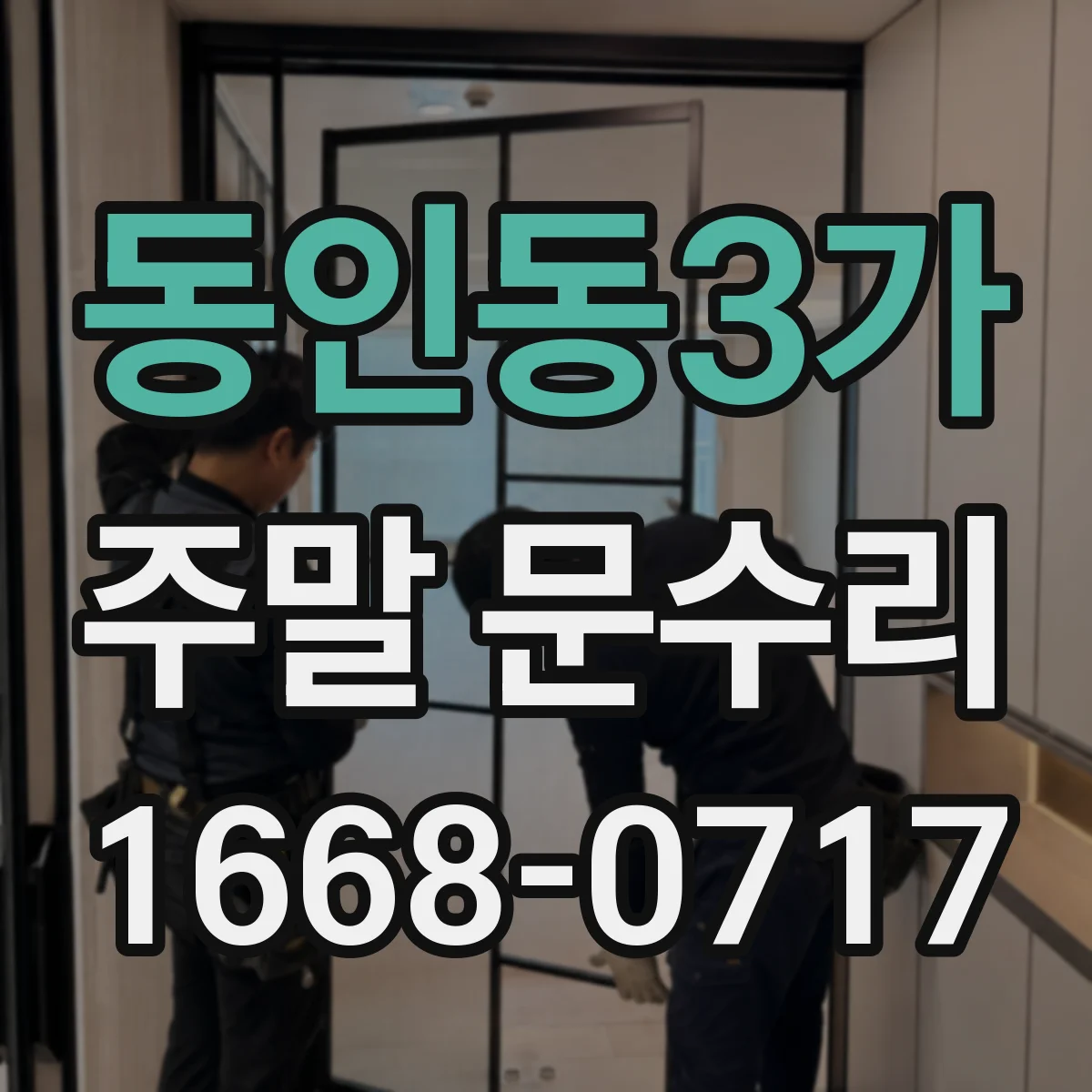 동인동3가 주말 문수리
