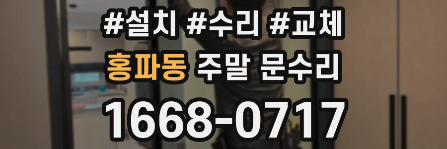 홍파동 주말 문수리