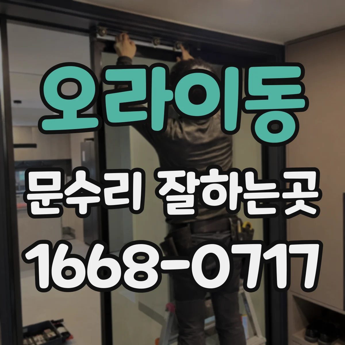 오라이동 문수리 잘하는곳