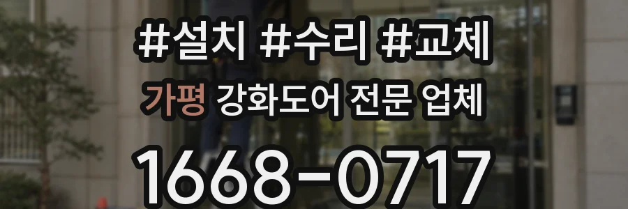 가평 강화도어 전문 업체