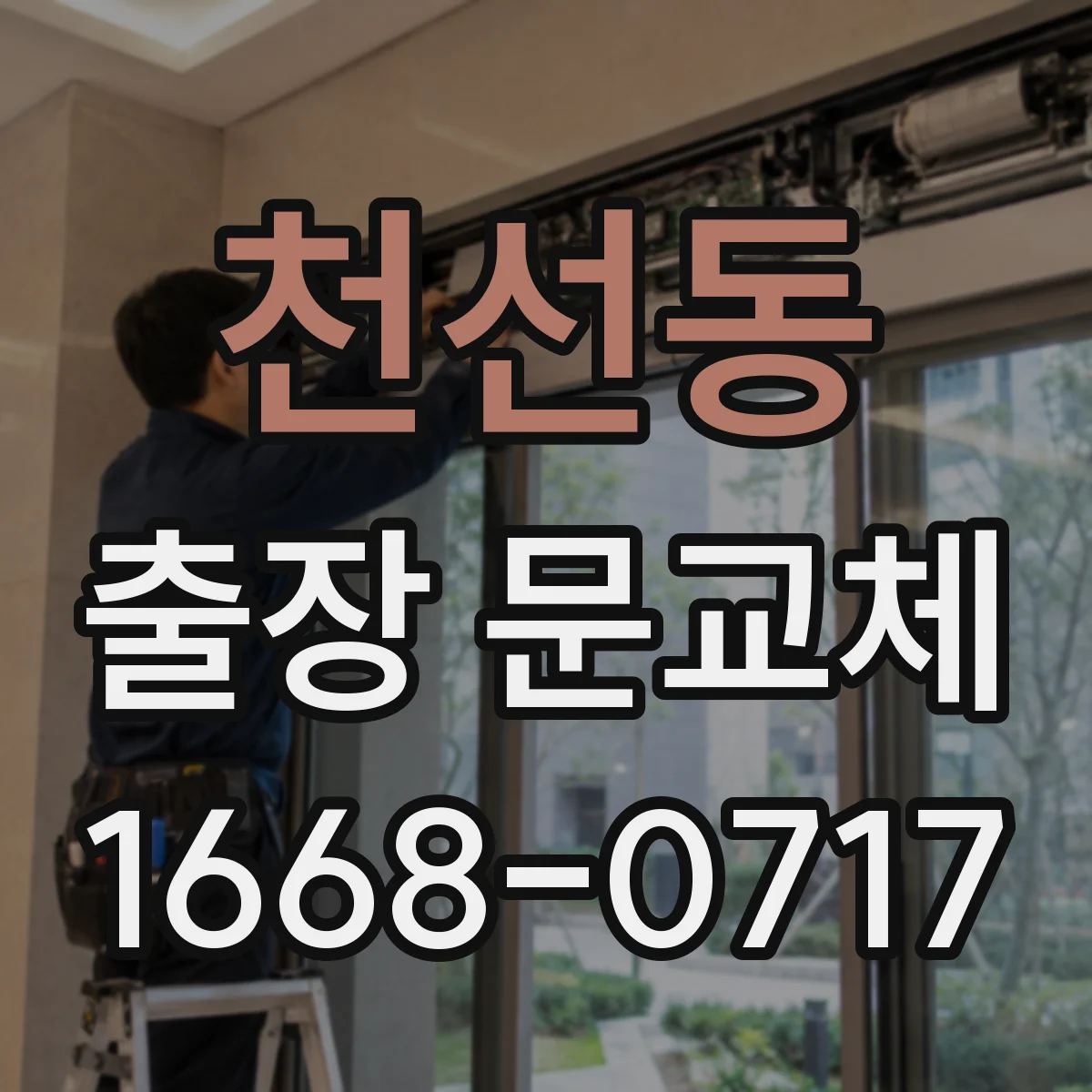 천선동 출장 문교체