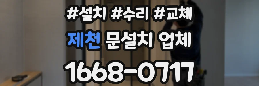 제천 문설치 업체