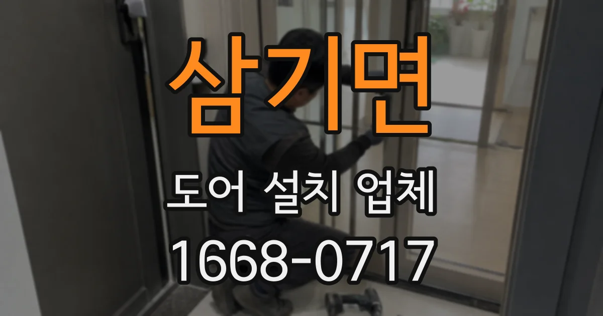 삼기면 도어 설치 업체