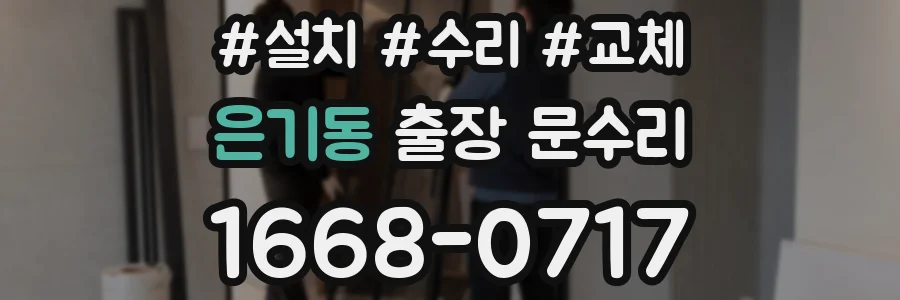 은기동 출장 문수리