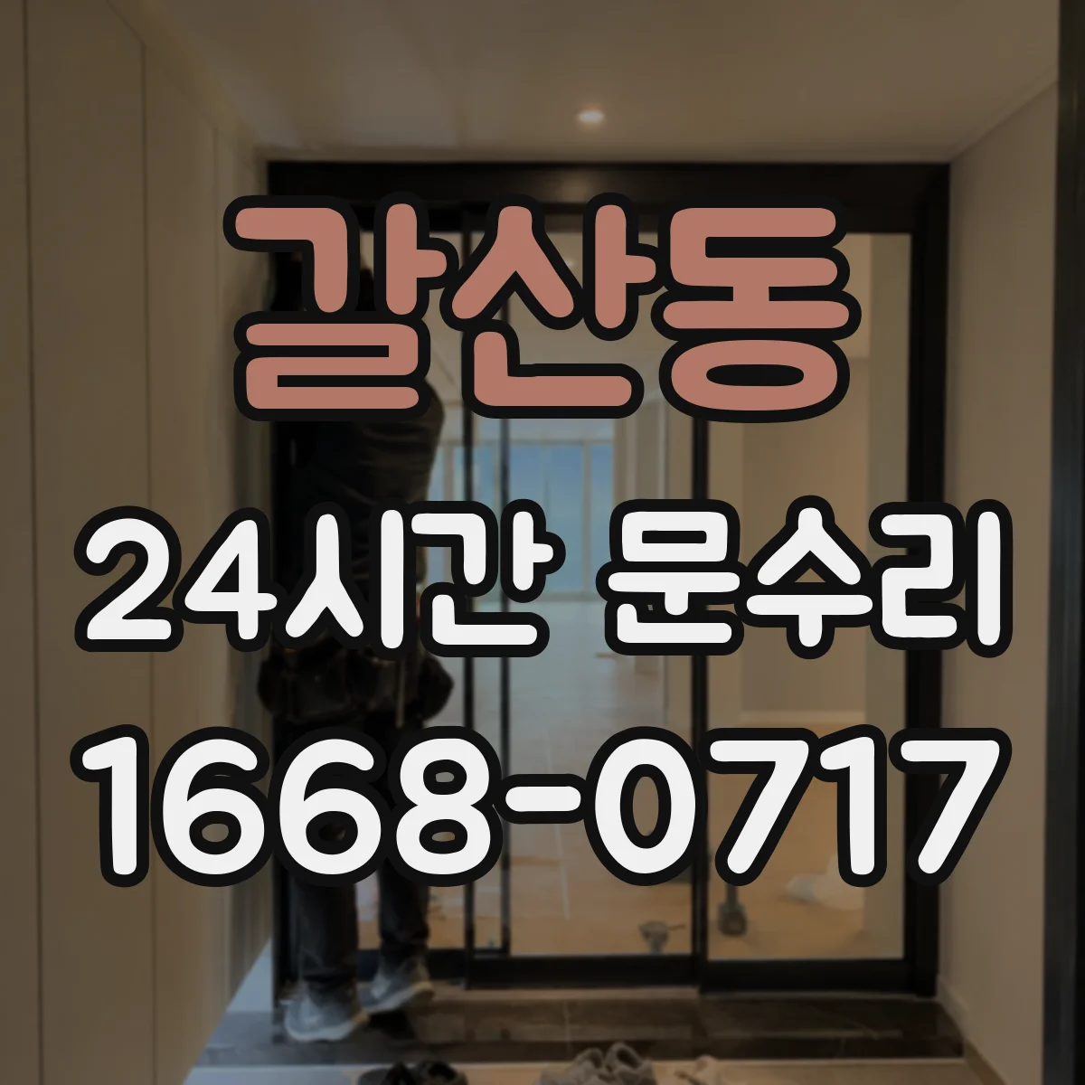갈산동 24시간 문수리