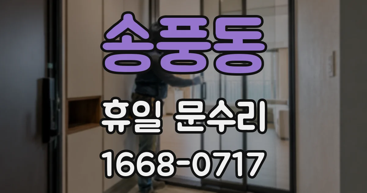 송풍동 휴일 문수리