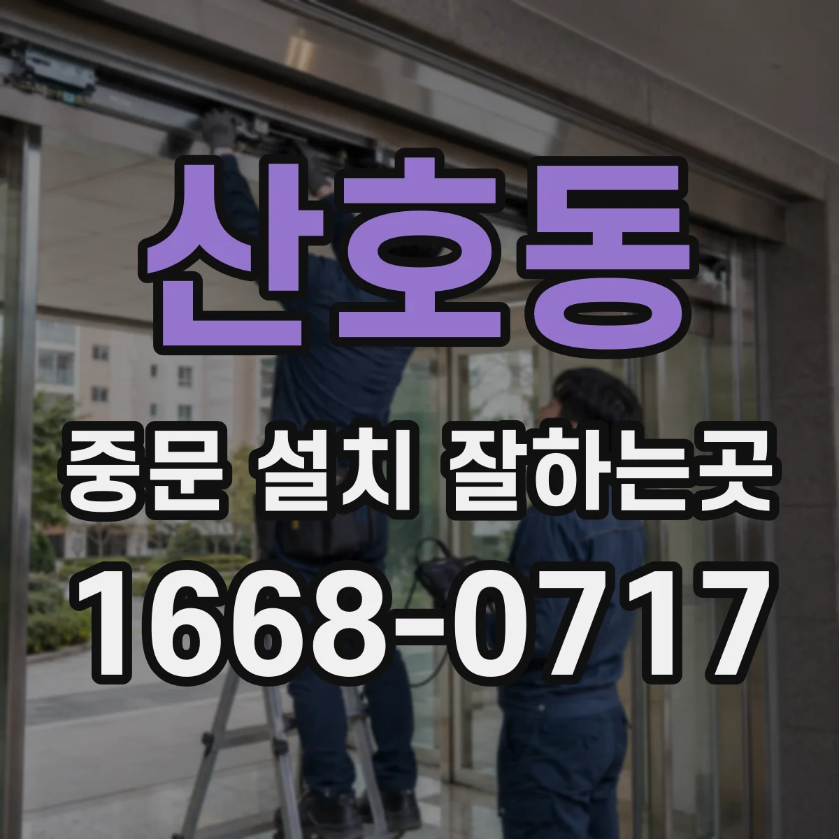 산호동 중문 설치 잘하는곳