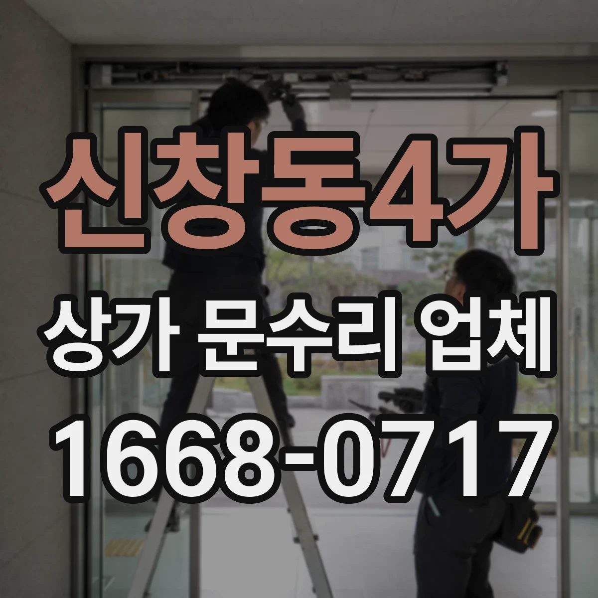 신창동4가 상가 문수리 업체
