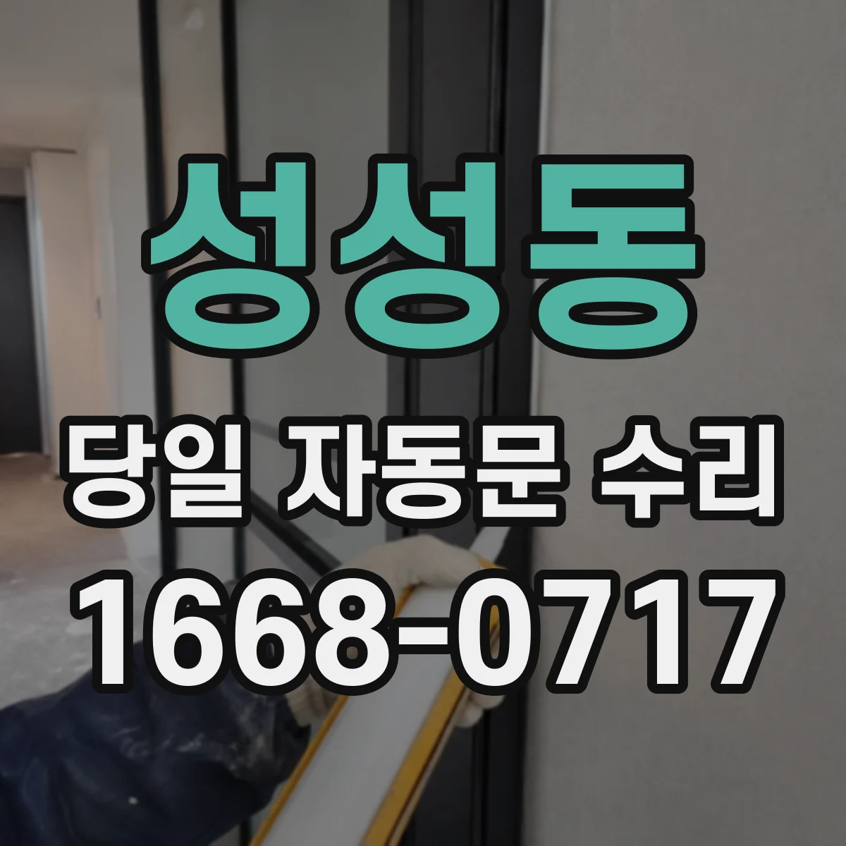 성성동 당일 자동문 수리