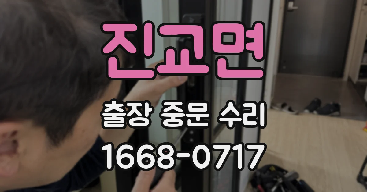 진교면 출장 중문 수리