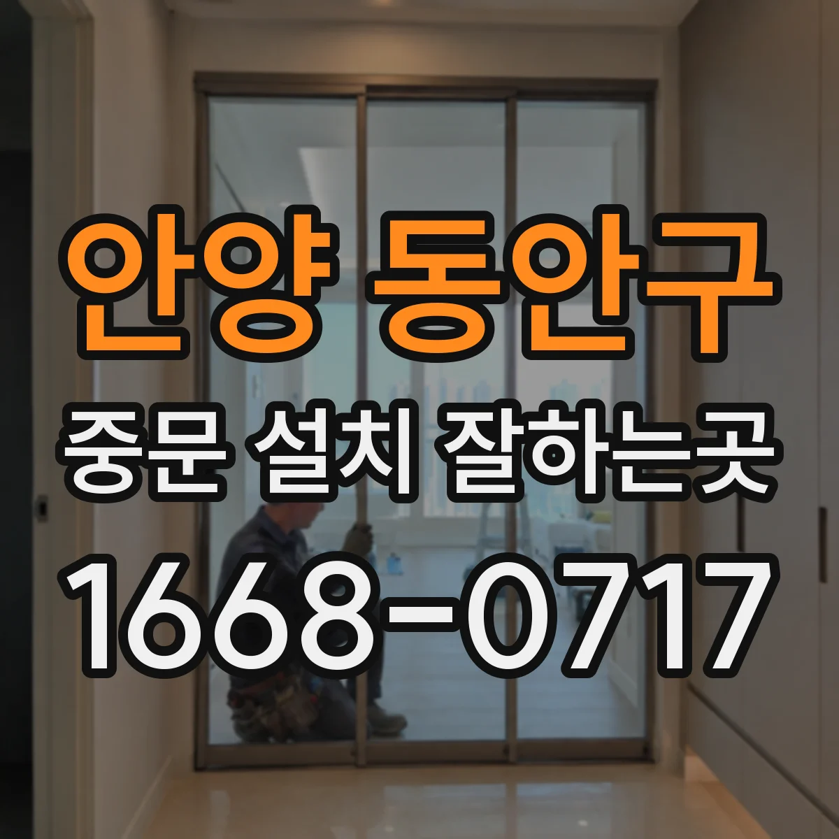 안양 동안구 중문 설치 잘하는곳