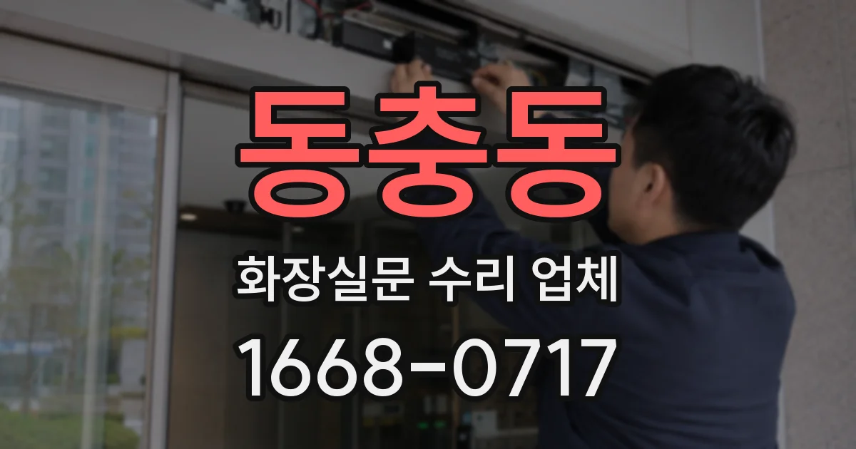 동충동 화장실문 수리 업체