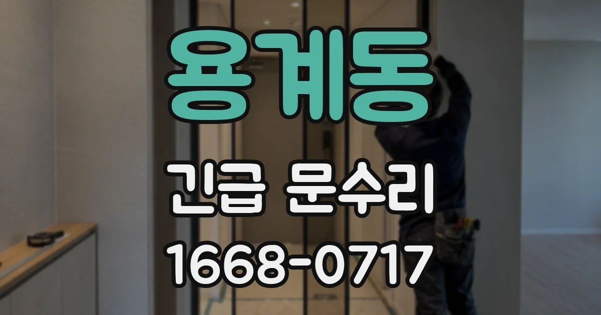 용계동 긴급 문수리