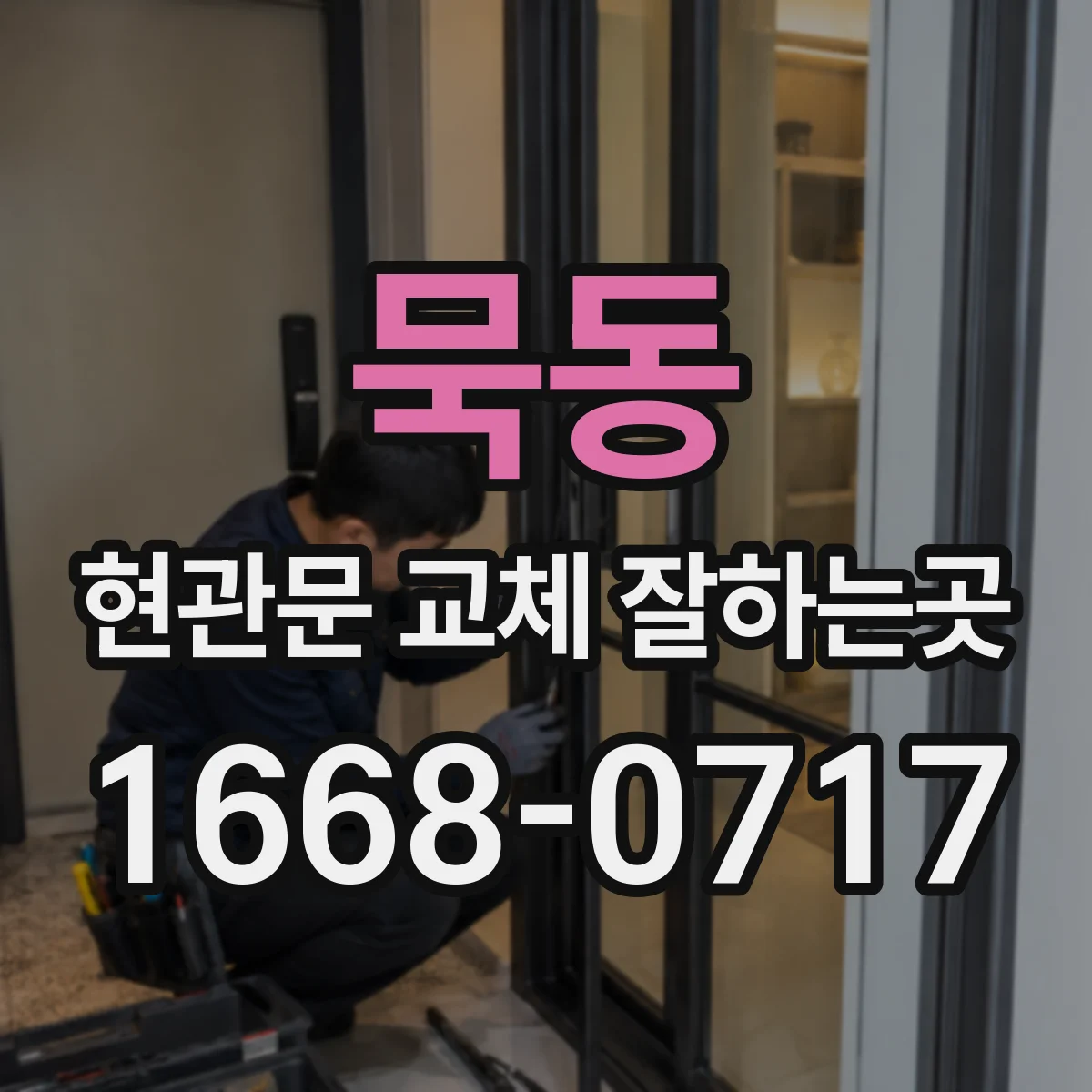 묵동 현관문 교체 잘하는곳
