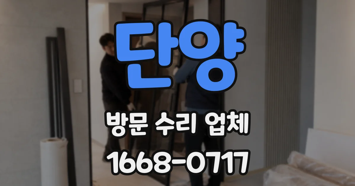 단양 방문 수리 업체