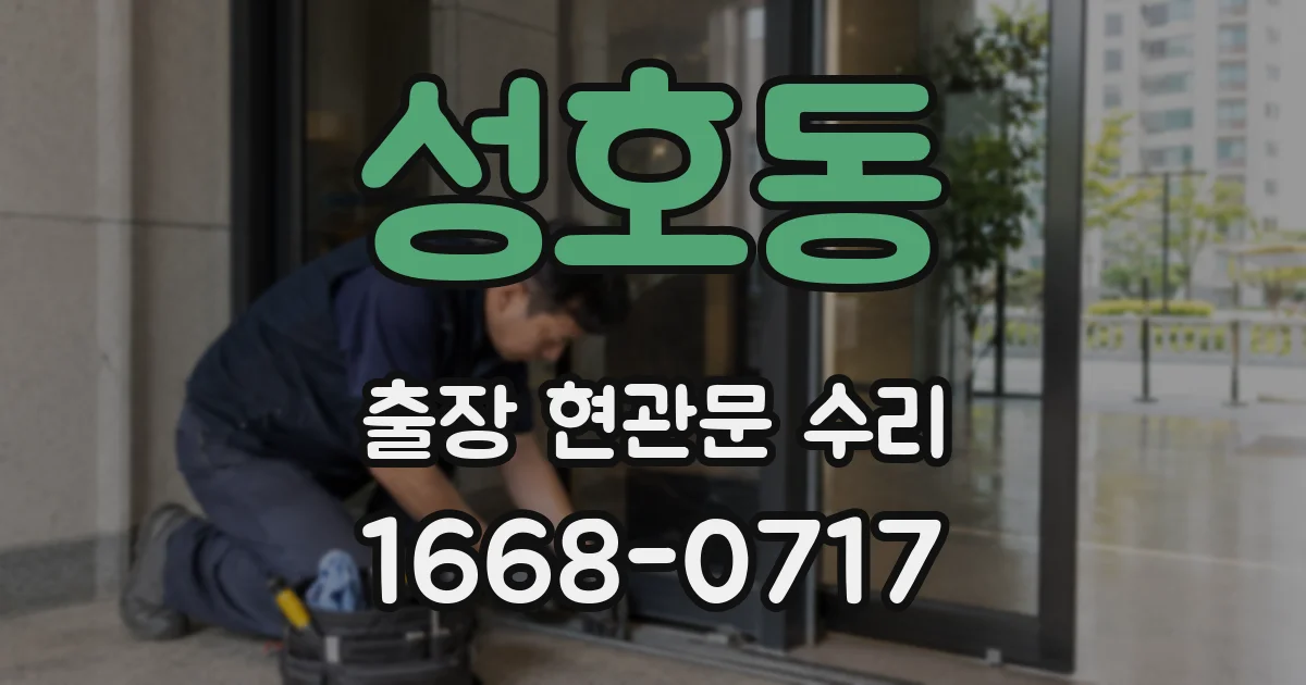 성호동 출장 현관문 수리