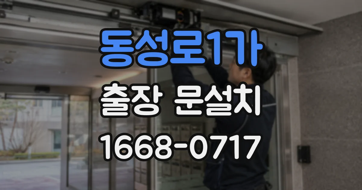 동성로1가 출장 문설치