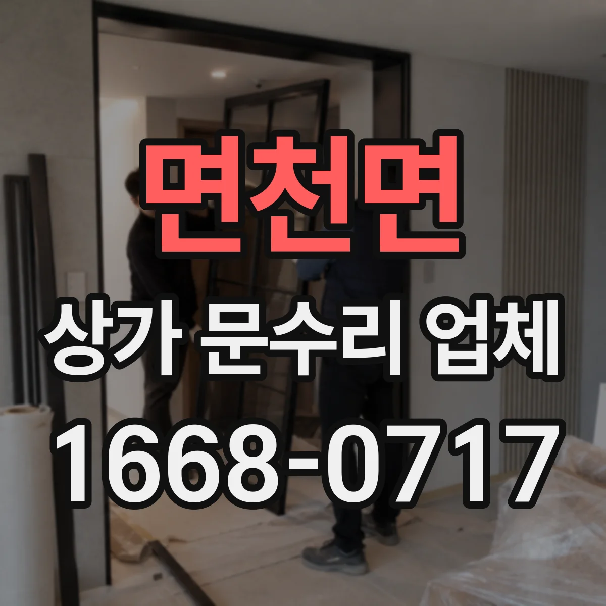 면천면 상가 문수리 업체
