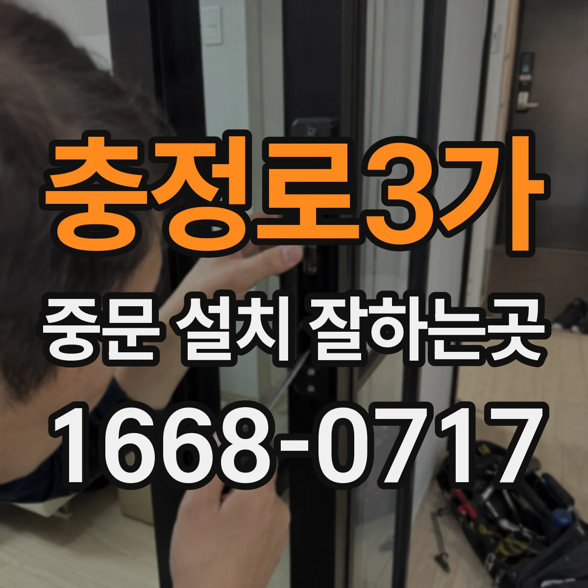 충정로3가 중문 설치 잘하는곳