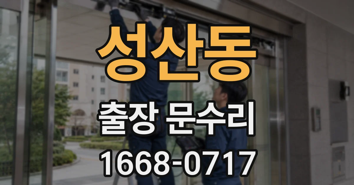 성산동 출장 문수리