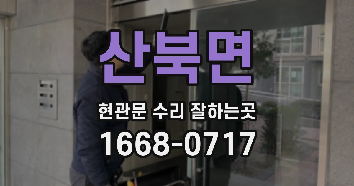 산북면 현관문 수리 잘하는곳