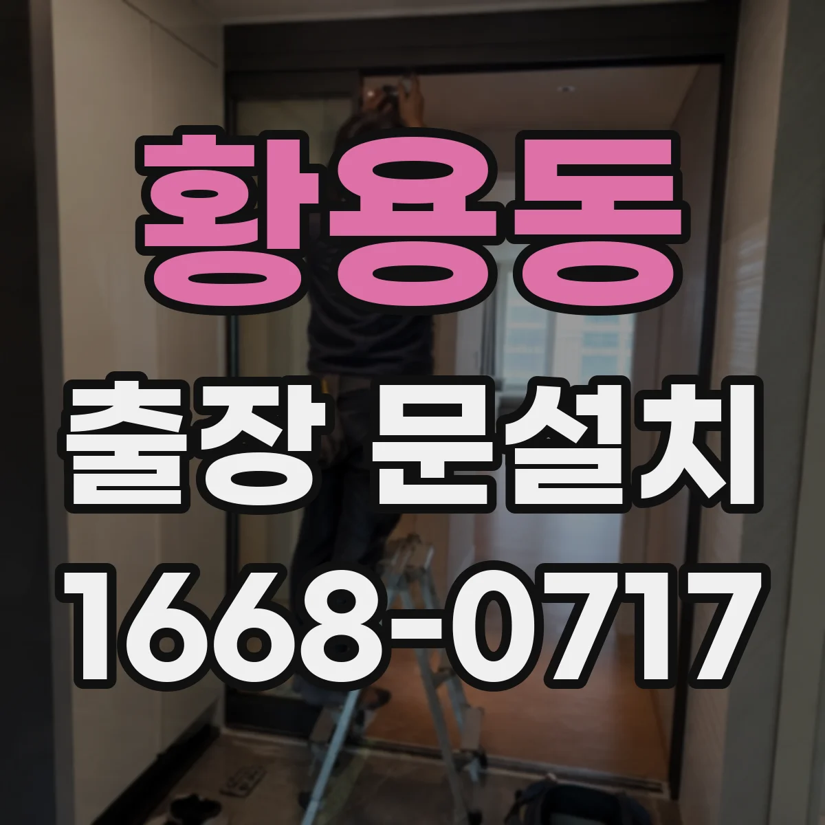 황용동 출장 문설치