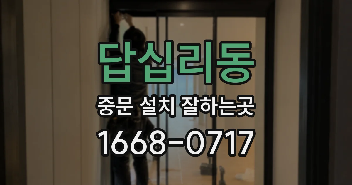 답십리동 중문 설치 잘하는곳