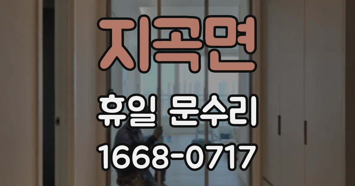 지곡면 휴일 문수리