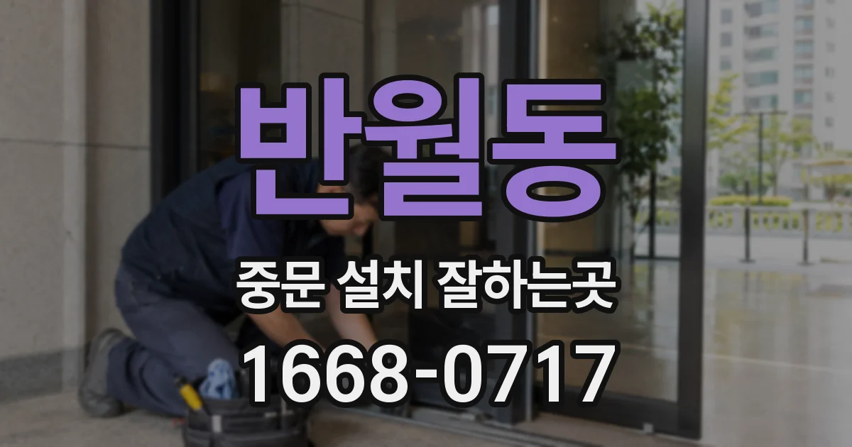 반월동 중문 설치 잘하는곳