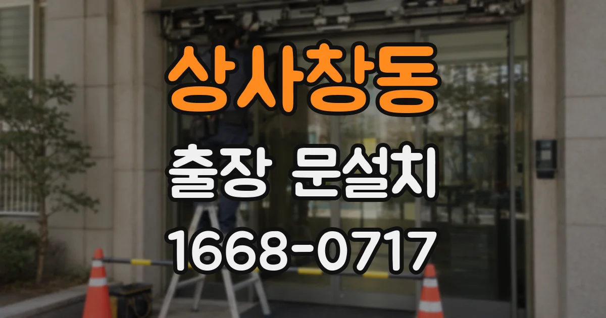 상사창동 출장 문설치