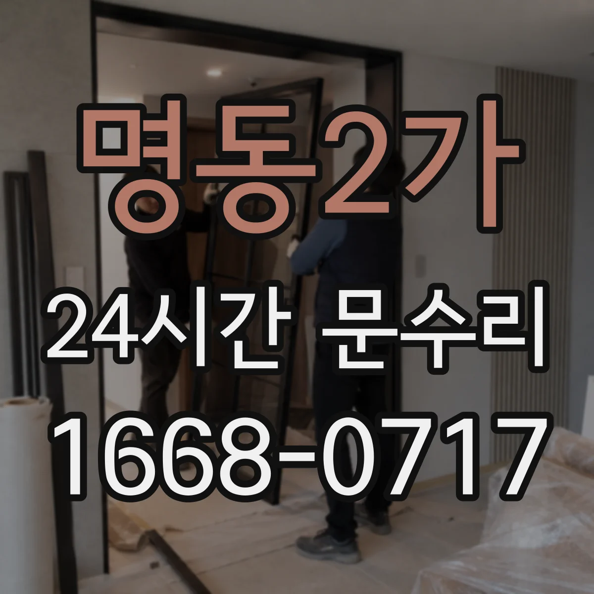 명동2가 24시간 문수리 중문 닫힘이 세게 닫혀요 자동조절로 속도 완화