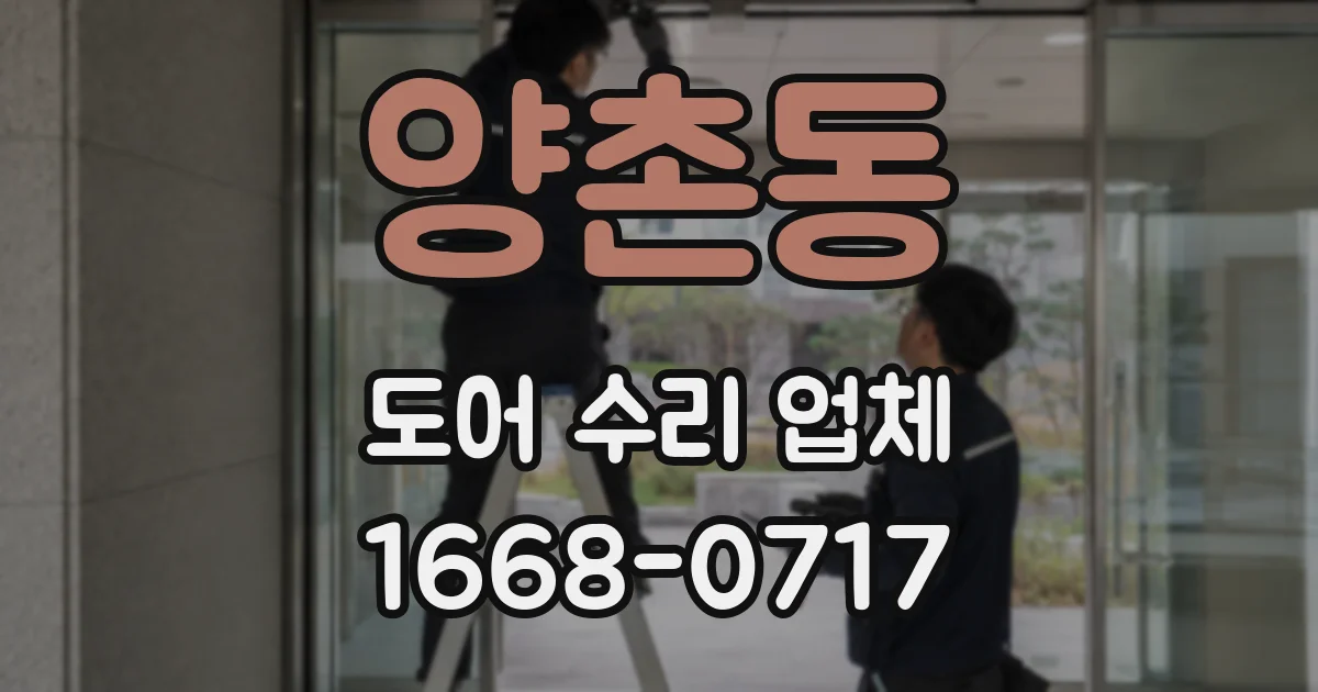 양촌동 도어 수리 업체