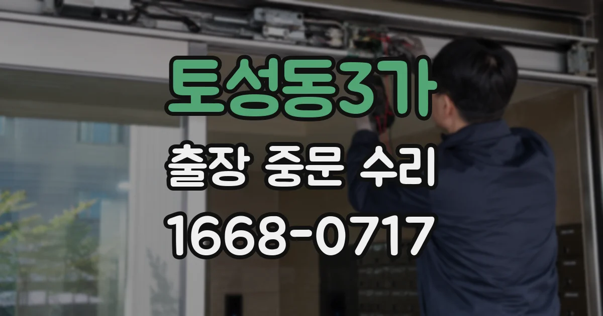 토성동3가 출장 중문 수리