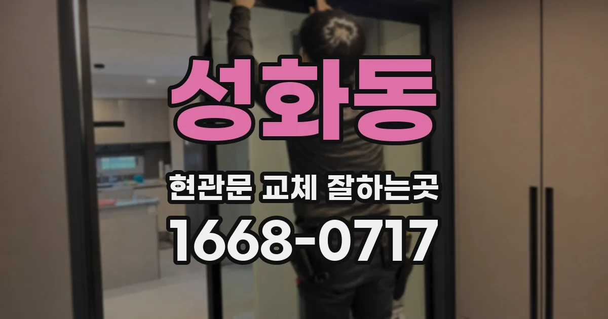 성화동 현관문 교체 잘하는곳