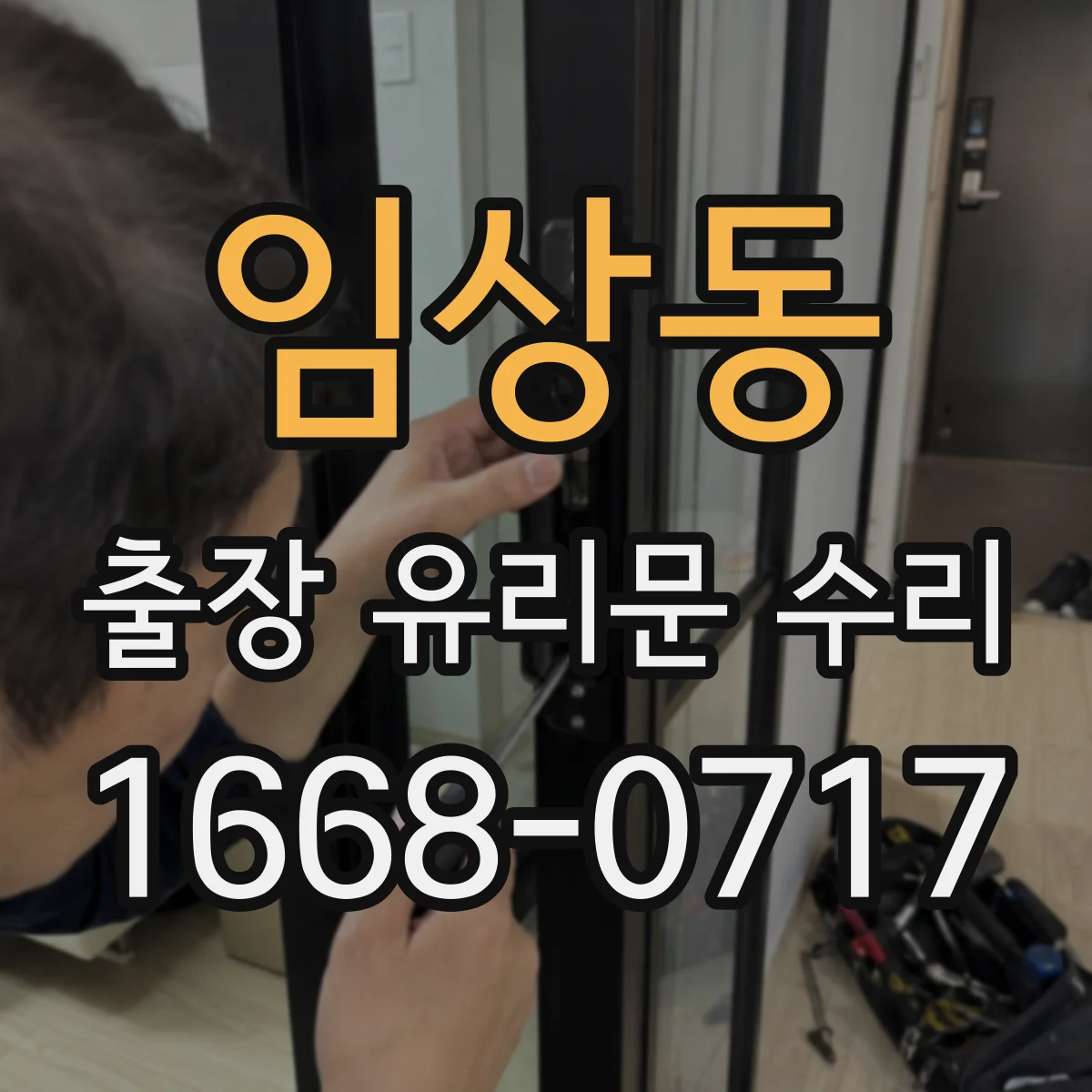 임상동 출장 유리문 수리