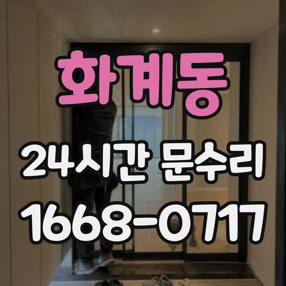 화계동 24시간 문수리