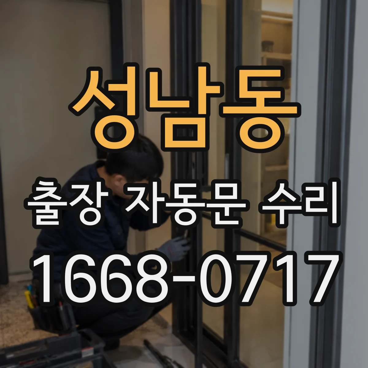 성남동 출장 자동문 수리