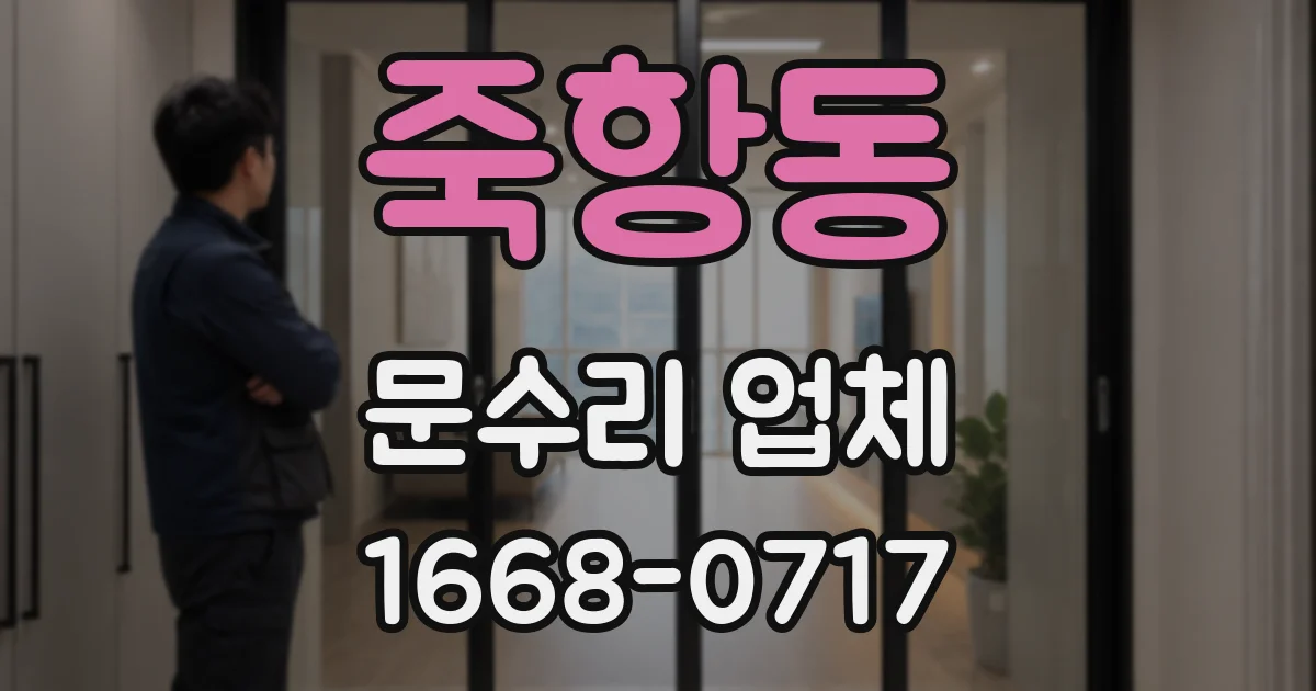 죽항동 문수리 업체