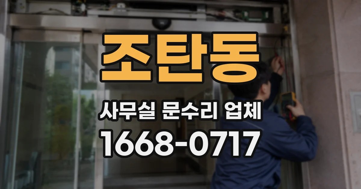 조탄동 사무실 문수리 업체