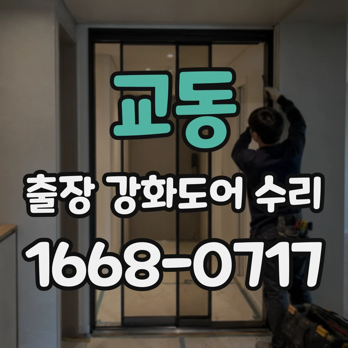 교동 출장 강화도어 수리 닫히는 데 힘 부족하면 원인과 조치
